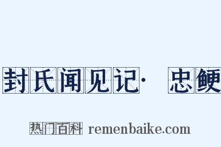 封氏闻见记·忠鲠是什么意思的图片